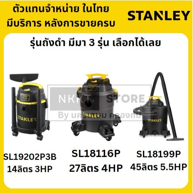 มีตัวเลือก เครื่องดูดฝุ่น ถังสีดำ STANLEY ของ USA แท้ SL19202P3B SL18116P SL18199P