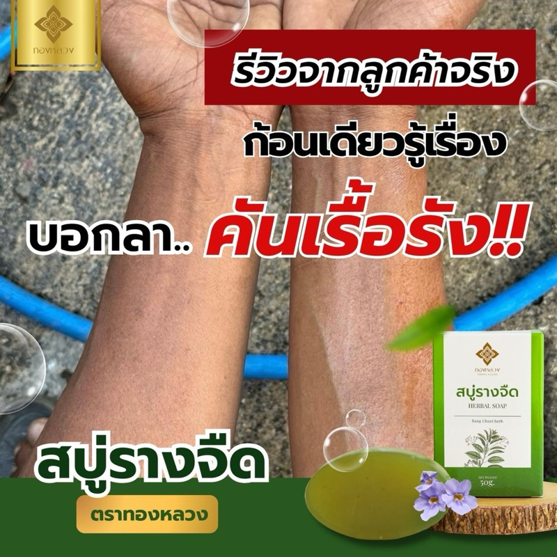 ⚡️⚡️ผิวหนังเเพ้สารเคมี ใช้สบู่รางจืด ตราทองหลวง ก้อนเดียวรู้เรื่อง📌