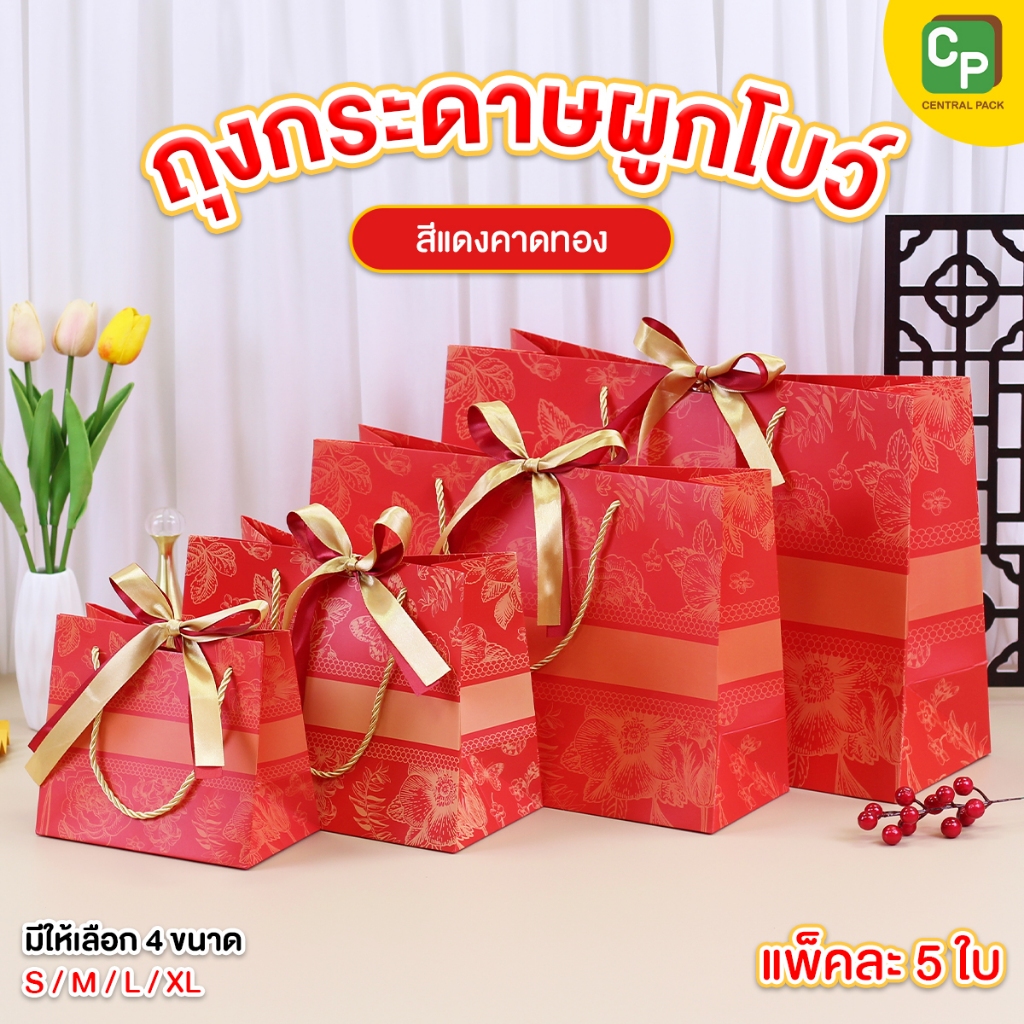 ถุงกระดาษผูกโบว์ สีแดงคาดทอง (แพ็ค 5 ใบ , 4 ขนาด) ถุงใส่สินค้า ถุงของขวัญ ของฝาก