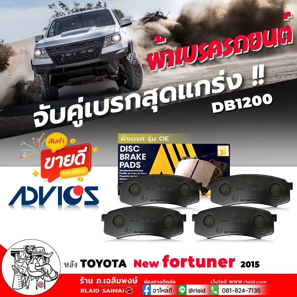 ผ้าเบรค หลัง TOYOTA หลัง พราโด้ = หลัง ออลนิวฟอร์จูนเนอร์ '16 เบอร์ DB1200 รหัส A2N012 ยี่ห้อ ADVICS