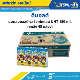 ดีมอลต์ นม UHT รสช็อกโกแลต 180 ml.X48 กล่อง (ยกลัง)
