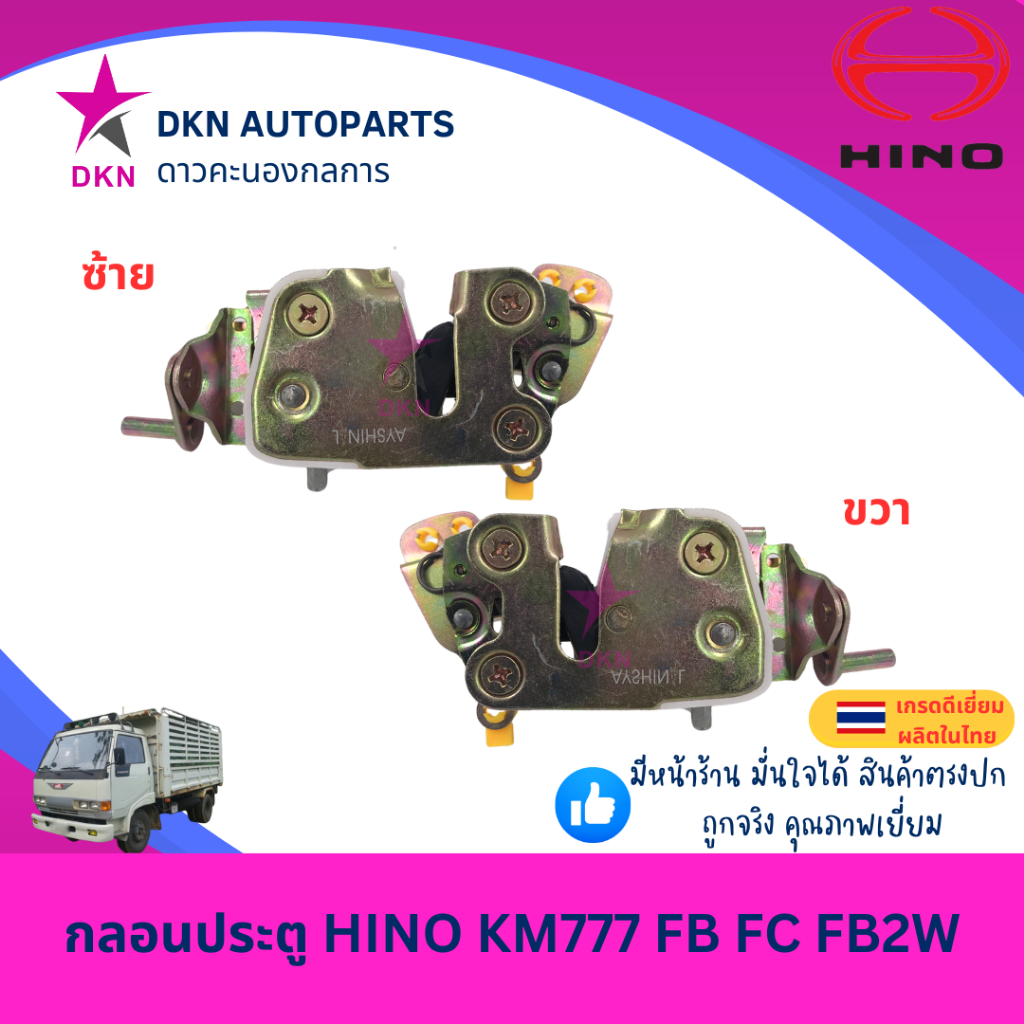 กลอนประตู กลอนประตูรถยนต์ HINO KM777 FB FC FB2W ฮีโน่ โตล่าตองเจ็ด คุณภาพดีเยี่ยม