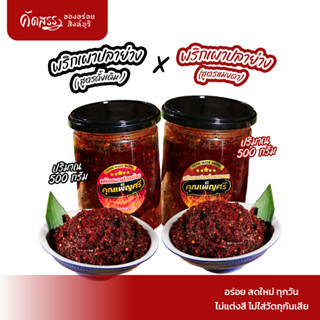 เซ็ตคู่น้ำพริกคุณเพ็ญศรี : พริกเผาปลาย่าง กระปุก 500 กรัม x …