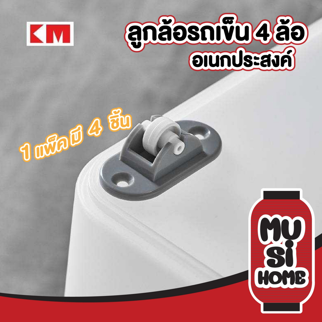 MUSIHOME 【ราคาถูก】KM5094 ล้อรถเข็น ลูกล้อ ลูกล้อรถเข็น ลูกปืนล้อรถเข็น ล้อเก้าอี้  ล้อเลื่อนสำหรับโต๊ะ 4ชิ้น/1แพ็ค KM