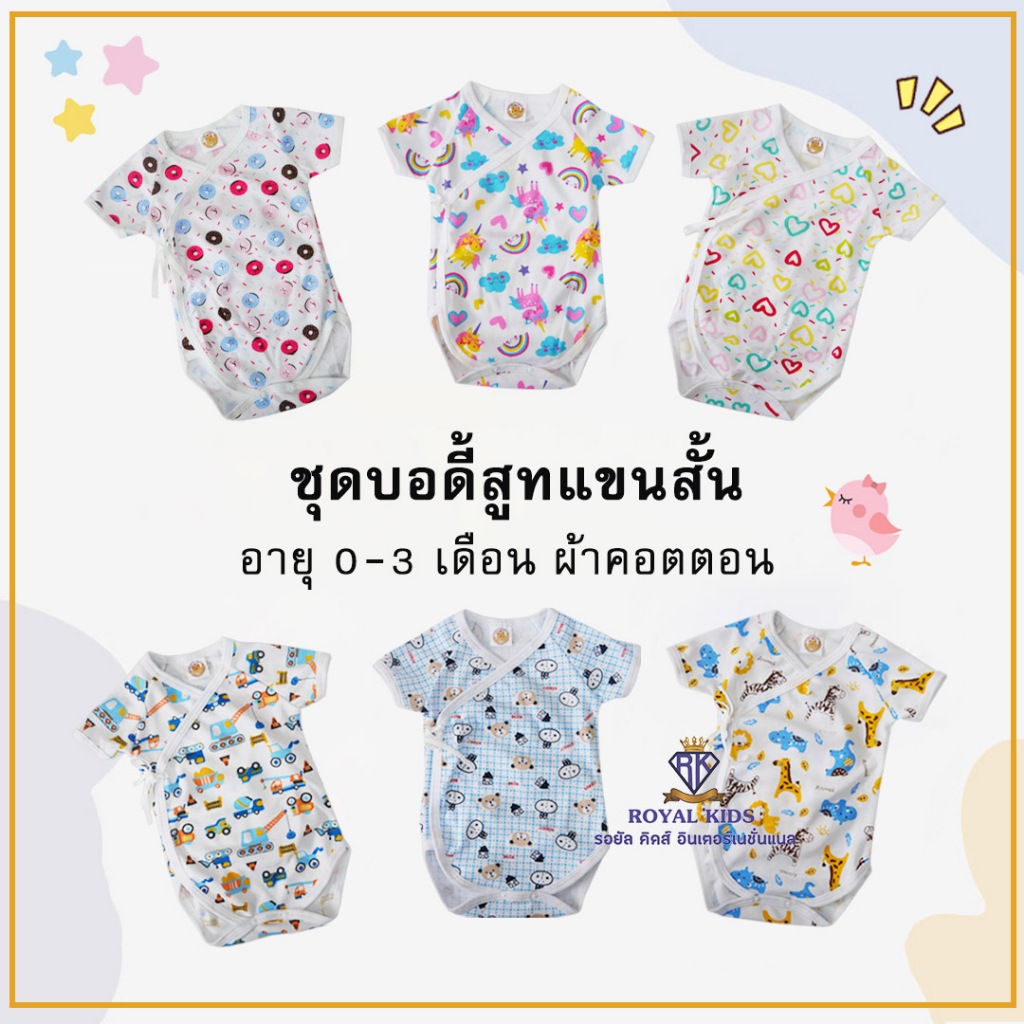 AX002 ชุดบอดี้สูทแขนสั้นเด็ก จั๊มสูทเด็ก 3 ชุด ชุดเด็กอ่อน ชุดเด็กแรกเกิด ลายน่ารักๆ (คละลาย /สุ่มลาย)