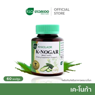 Khaolaor ขาวละออ เค-โนก้า (ผลิตภัณฑ์เสริมอาหารมะระขี้นก) 60 แคปซูล/กล่อง