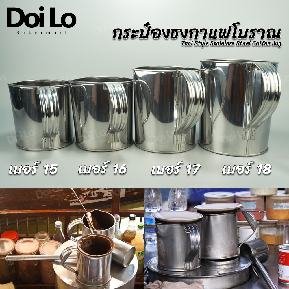 กระป๋องชงกาแฟกระป๋องชงกาแฟโบราณชาชัก ปากจีบ ปากต่อรอบปาก15,16,17,18