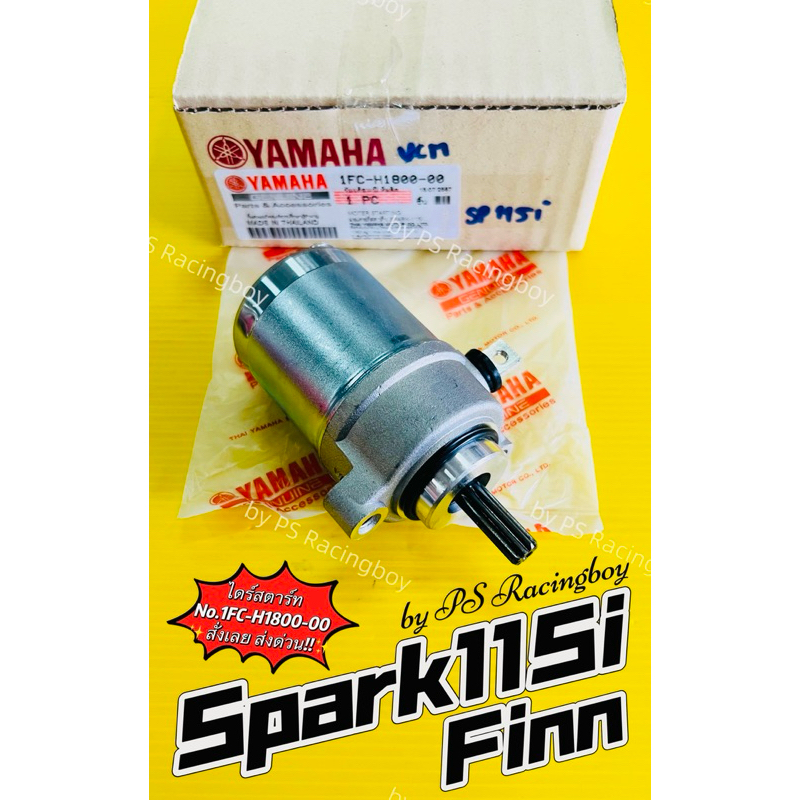 ไดร์สตาร์ท Spark115i ,Finn ,Finn115i เดิม แท้VCM(YAMAHA) มอเตอร์สตาร์ทspark115i ไดสตาร์ทสปาค115i ไดร์สตาร์ทสปาร์ค115i