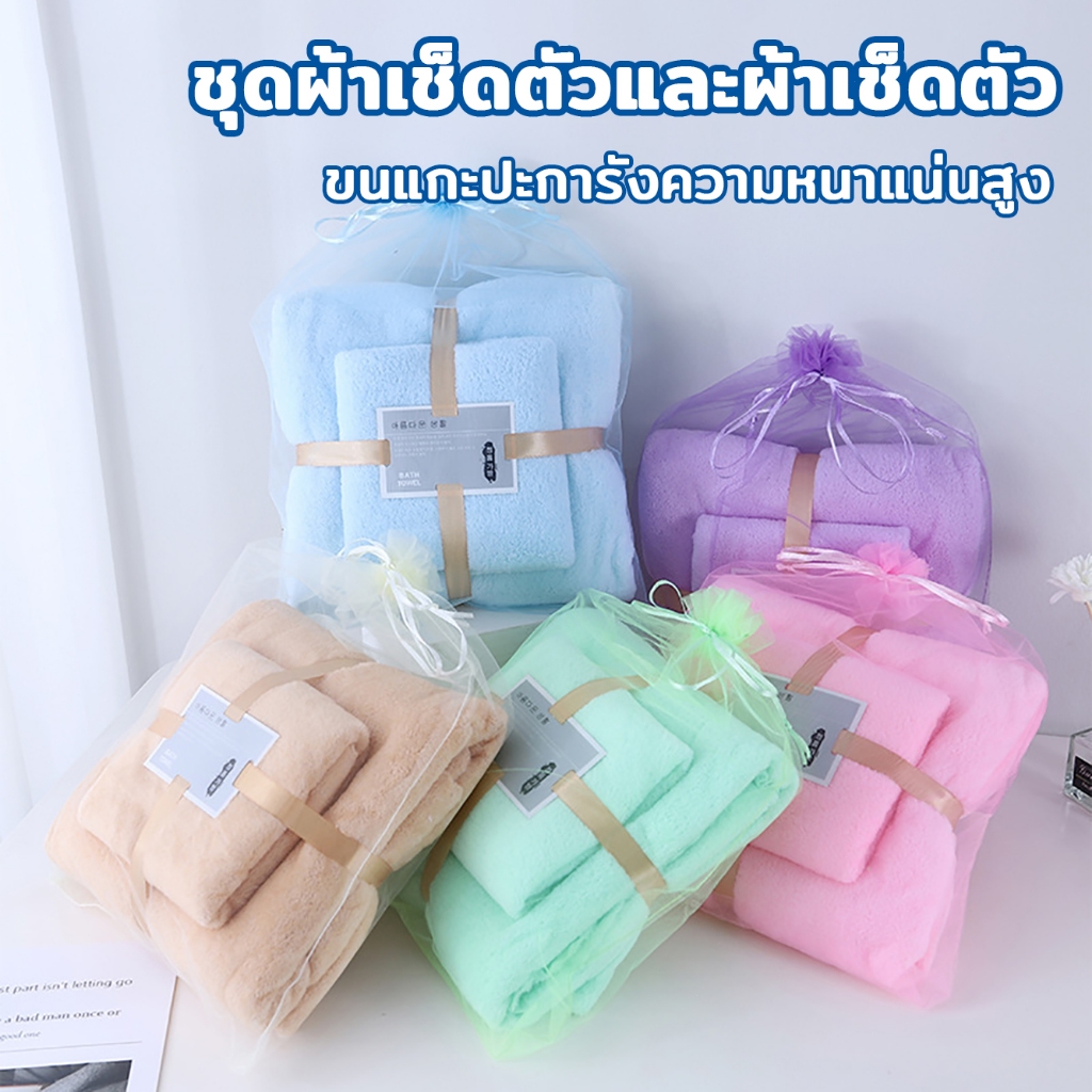 ผ้าเช็ดตัว+ผ้าเช็ดผม เซต(1 ชุดมี 2 ชิ้น) ขนแกะปะการังความหนาแน่นสูง ดูดซับน้ำได้ดี ไม่เป็นขุย มีให้เลือกหลายสี แพ็คเกจถุ