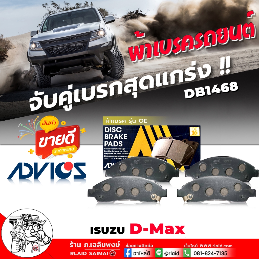 ผ้าเบรค หน้า ISUZU D-Max, โคโรลาโด้ (4x2=4x4) ,MU-7 ไม่มีคอยล์สปริง เบอร์ DB1468 รหัส J1N032 ยี่ห้อ 