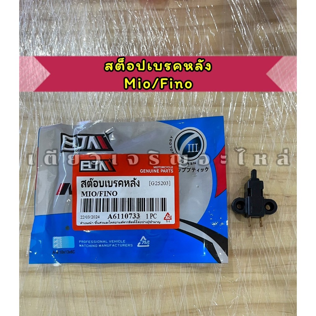 สวิตช์สต๊อปไฟเบรคหลัง Yamaha Mio Fino Nouvo อย่างดี