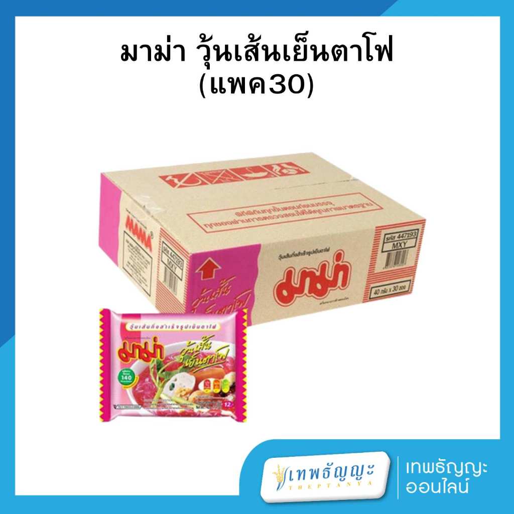 มาม่า วุ้นเส้นกึ่งสำเร็จรูป รสเย็นตาโฟ ยกกล่อง 30 ซอง