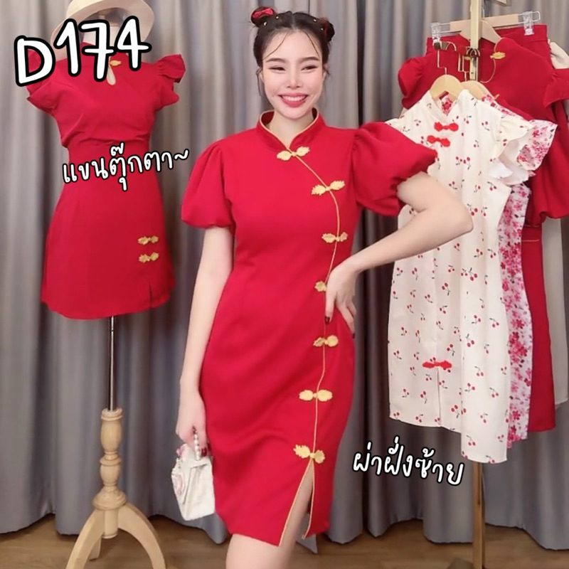 D174 เดรสตรุษจีน เดรสกี่เพ้า ผ้าบาร์บี้ผ่าหน้ายาว 36-37 มีไซส์ S-2XL ใส่ทำงาน ออกงาน ทางการ สวยน่ารัก