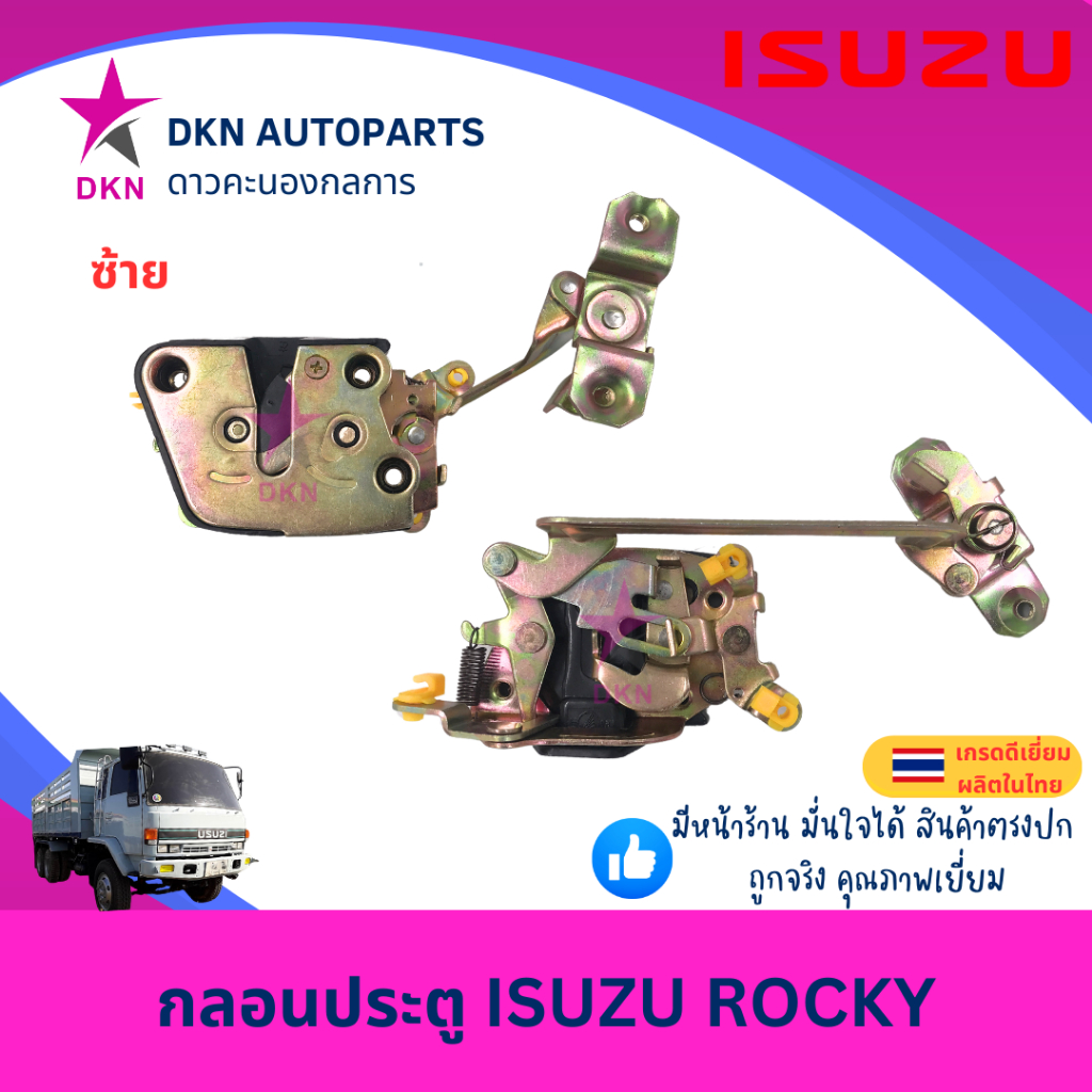 กลอนประตู กลอนประตูรถยนต์ ISUZU ROCKY 175 อีซูซุ ร็อกกี้ ร็อคกี้  คุณภาพดีเยี่ยม