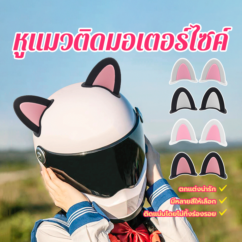 ติดหมวกกันน๊อค หูติดหมวกกันน็อค หูแมวติดรถมอเตอร์ไซค์ รูปลักษณ์น่ารัก ออกแบบอย่างสวยงาม เพิ่มบุคลิกให้กับรถของคุณ