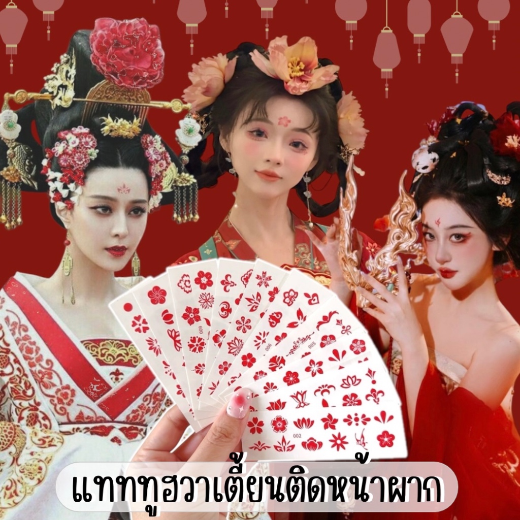 พร้อมส่งヾ🏮 แทททูสีแดงติดหน้าผาก  ₊⋆ ฮวาเตี้ยน 🪭 ✧⌯ แบบสาวจีน ฟ่านปิงปิง ଽ 🥮  แต่งหน้า ตรุษจีน