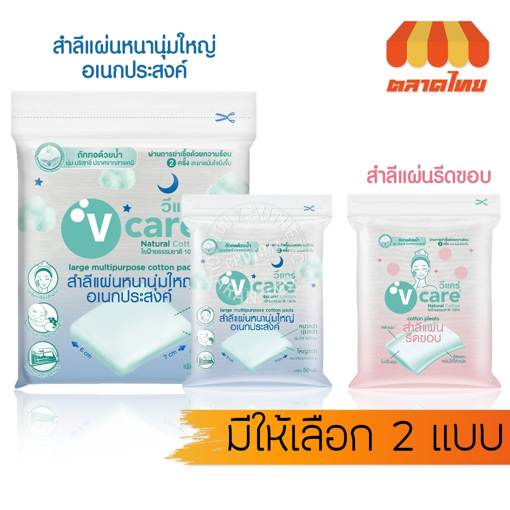 วีแคร์ สำลีแผ่น หนานุ่ม / รีดขอบ 100% ปราศจากสารเคมี V care Cotton Chemical Free