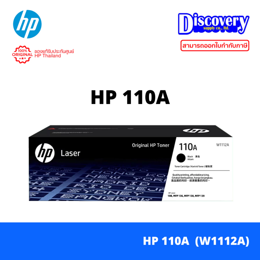 HP 110A (W1112A) Black Toner Cartridge ตลับหมึกโทนเนอร์แท้ (1,500 แผ่น) | สำหรับ Laser 108 / MFP 136 / 138