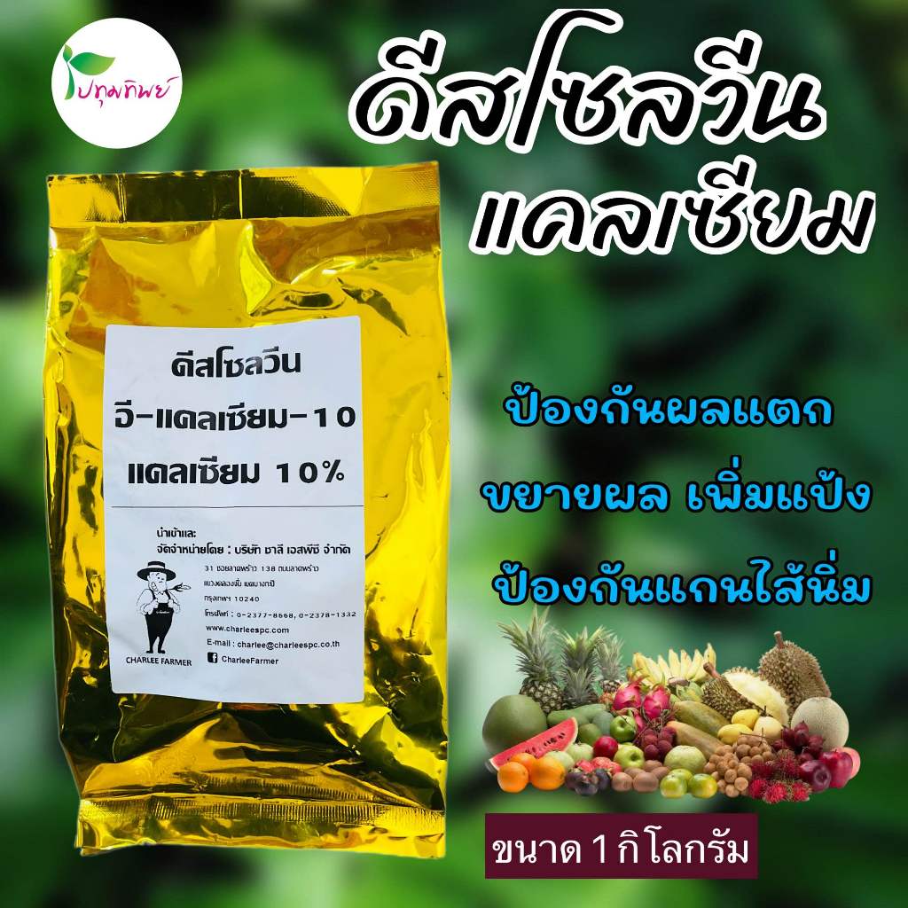 ดีสโซลวีน อี-แคลเซียม-10 แคลเซียม 10% EDTA  ชาลีเฟรท สูตรเข้มข้น ขนาด 1 กิโลกรัม