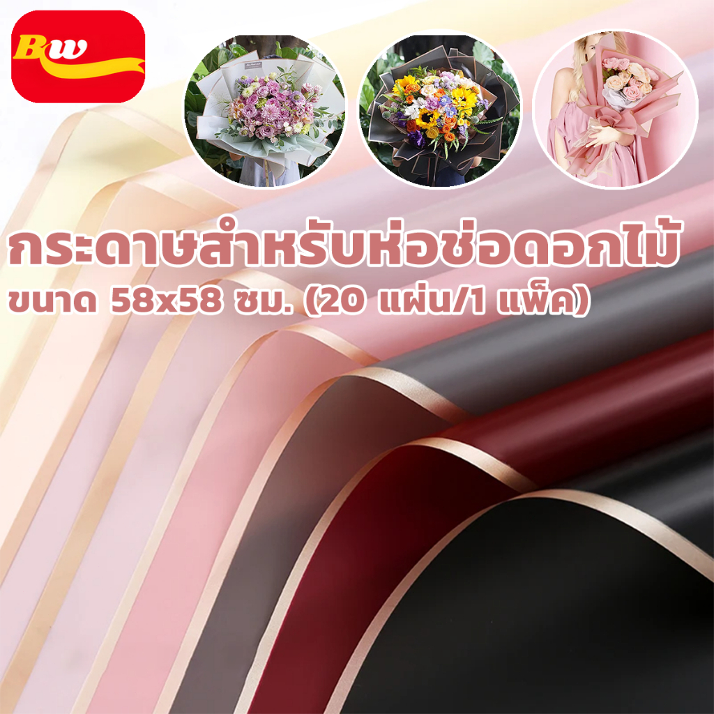 กระดาษห่อดอกไม้ 20 แผ่น สไตล์เกาหลี วัสดุกันน้ำ ใช้ได้กับดอกไม้สดและดอกไม้ประดิษฐ์ ขนาด 58x58 ซม.