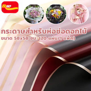 กระดาษห่อดอกไม้ 20 แผ่น สไตล์เกาหลี วัสดุกันน้ำ ใช้ได้กับดอกไม้สดและดอกไม้ประดิษฐ์ ขนาด 58x58 ซม.
