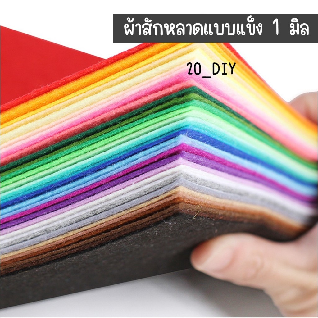 ผ้าสักหลาด แบบแข็ง 1มิล หลายสี หลายขนาด สำหรับงานประดิษฐ์ ทำสื่อการสอน งานdiy