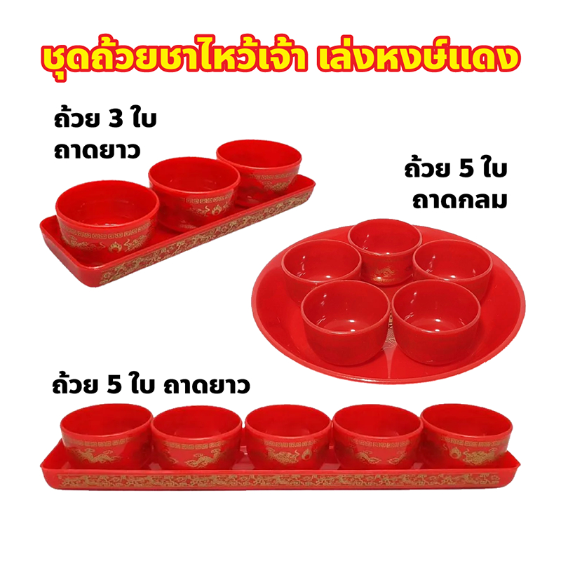ชุดถ้วยชาไหว้เจ้า เล่งหงษ์แดง สําหรับไหว้ศาลเจ้าที่ตี่จู้เอี๊ยะ ไหว้เจ้าที่ ชุดถ้วยชาจีน ถ้วยน้ำชาไหว้เจ้า