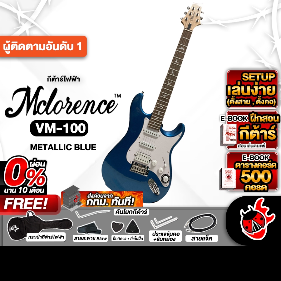 Mclorence VM100 สี Metallic Blue กีต้าร์ไฟฟ้า Mclorence  Electric Guitar - เต่าแดง