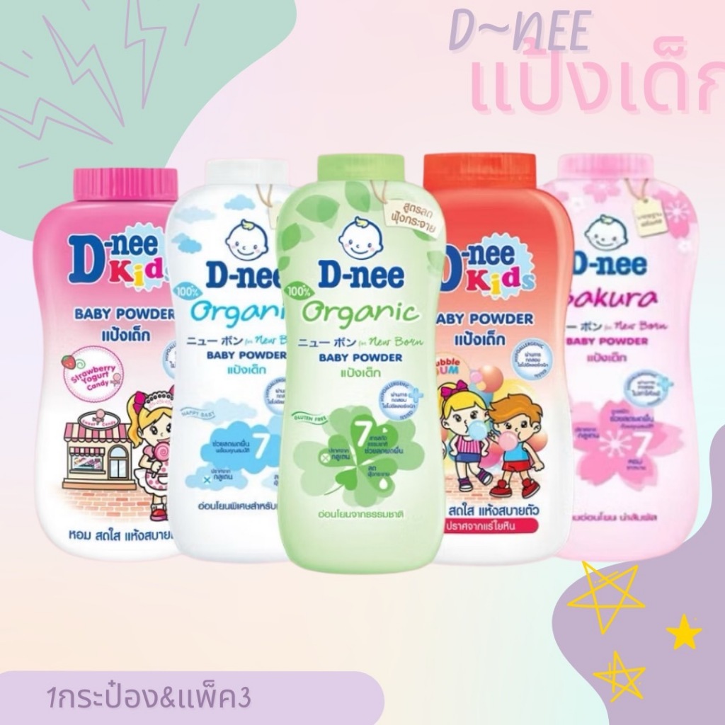 แป้งเด็ก D-nee ดีนี่ ผลิตภัณฑ์แป้ง สูตรออแกนิค สำหรับเด็ก ขนาด 350 กรัม