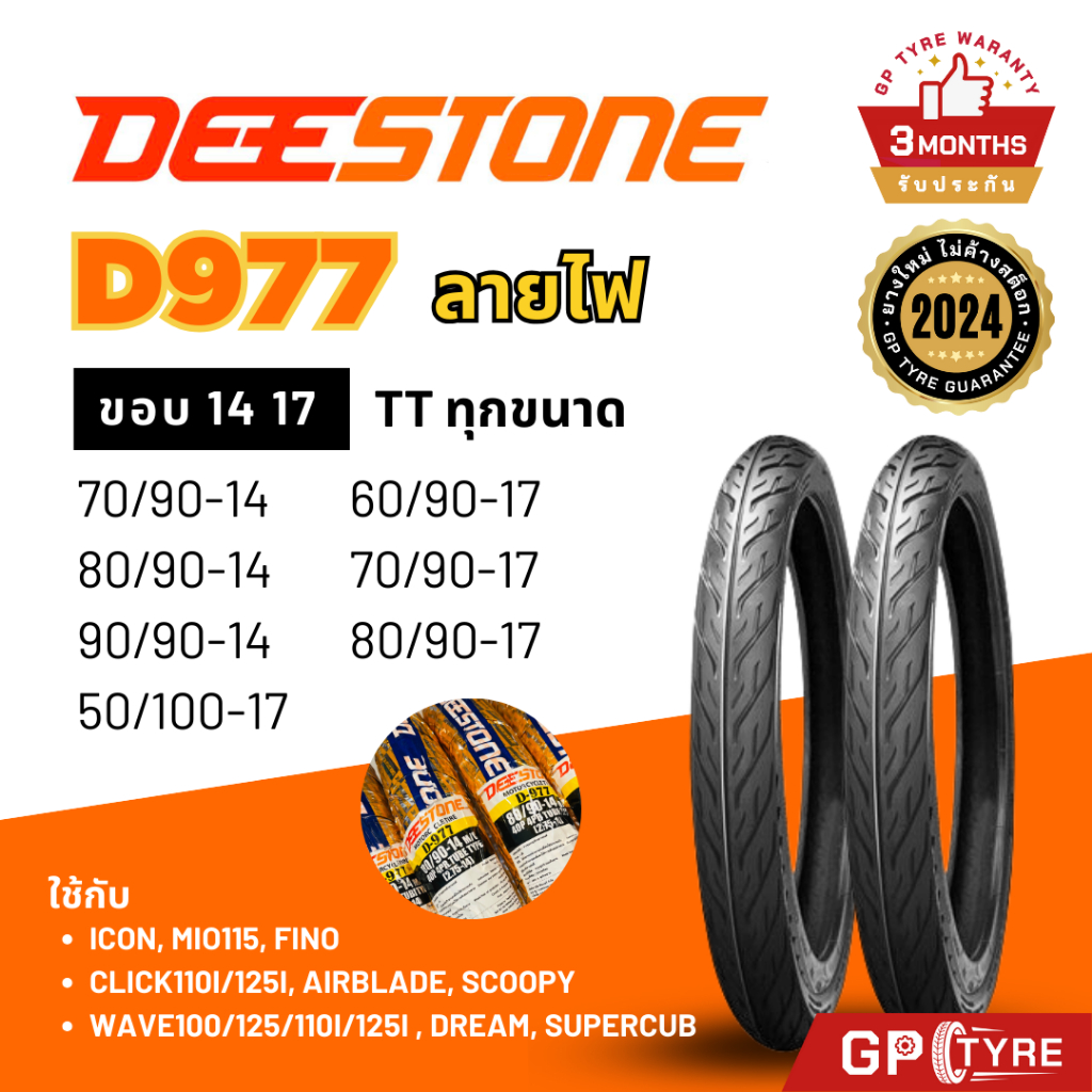 ยางดีสโตน Deestone ลายไฟ D977 ขอบ14 17 50/100-17 60/90-17 70/90-17 ยางรถมอเตอไซค์ Eagle ดรีม Wave Dream เวฟ110i เวฟ125i