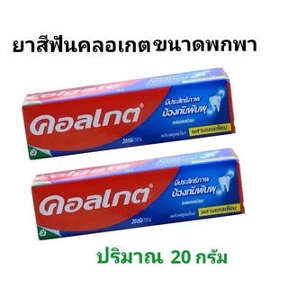 COLGATE ยาสีฟันคอลเกต ปริมาณ 20 กรัม รสยอดนิยม ยกแพ็ค12หลอด (พร้อมส่ง)