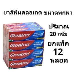COLGATE ยาสีฟันคอลเกต ปริมาณ 20 กรัม รสยอดนิยม ยกแพ็ค12หลอด (พร้อมส่ง)