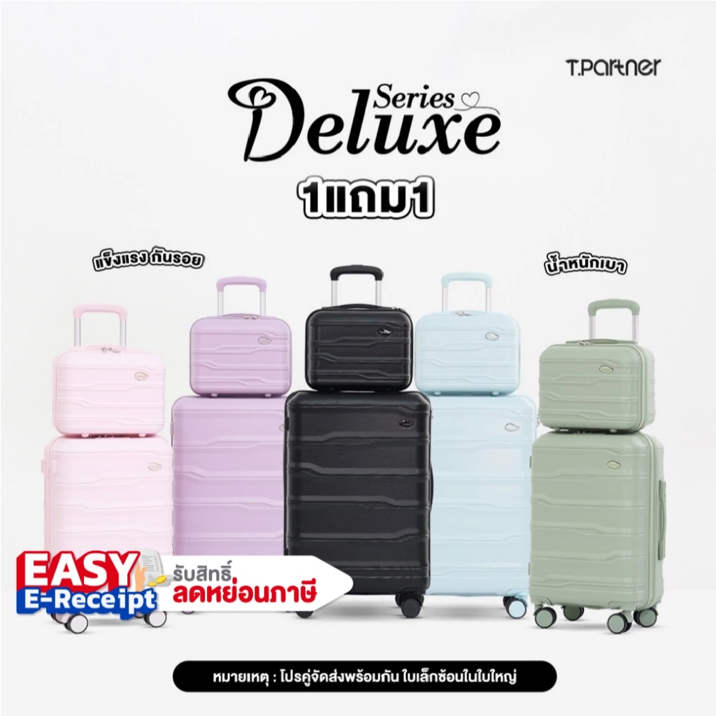 (ประกัน1ปี) Tpartner แท้ กระเป๋าเดินทางล้อลาก DELUXE เฟรมซิป แข็งแรง ป้องกันรอยขีดข่วน เบา 1 แถม 1