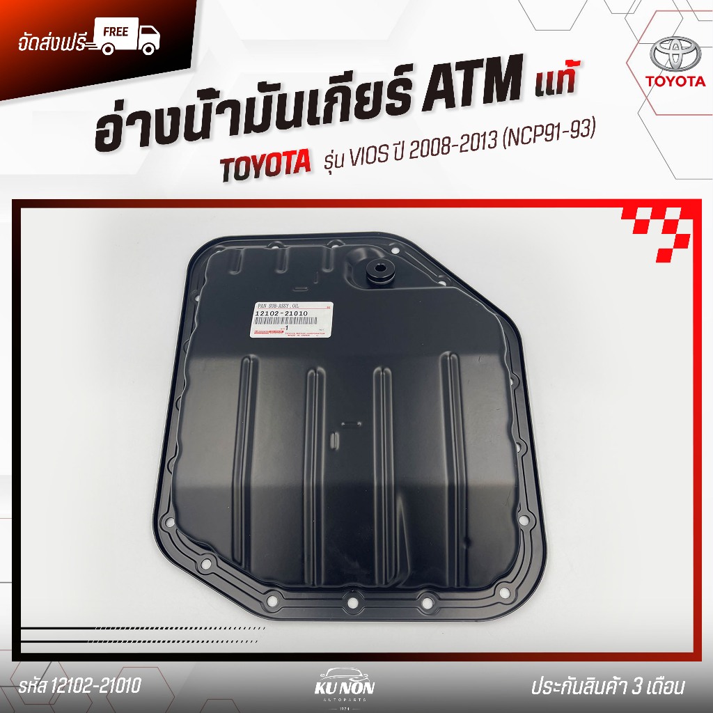 อ่างน้ำมันเกียร์ ATM   ยี่ห้อ TOYOTA รุ่น VIOS ปี 2008-2013 (NCP91-93) รหัส (12102-21010)