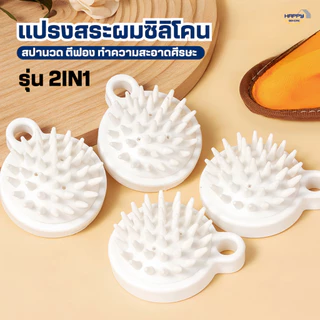 แปรงสระผมซิลิโคน2IN1สปาผม ทำความสะอาดผม นวดหนังศีรษะ อุปกรณ์ดูแลเส้นผม แชมพู หวีแปรงสระผม นวดผม รังแค