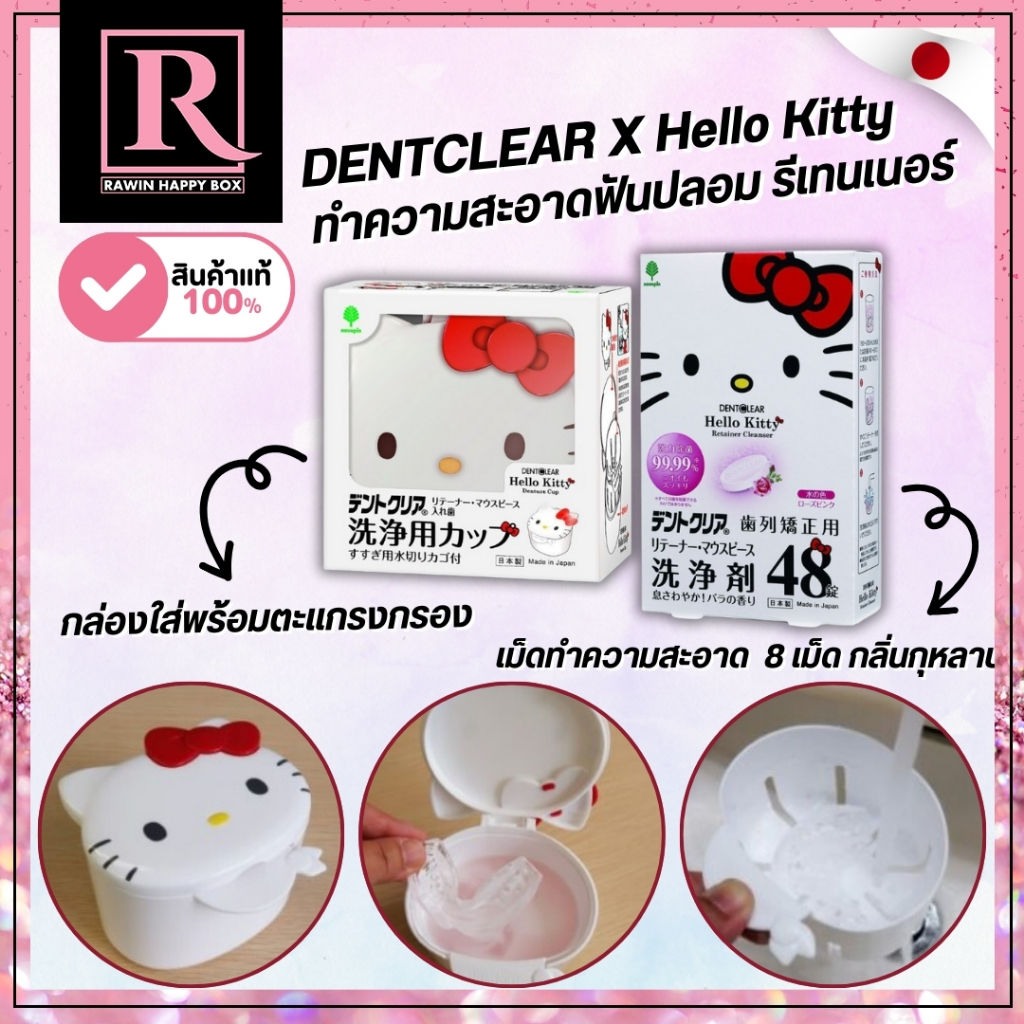 ⚡️ไลฟ์โค้ดโหด⚡️ ทำความสะอาดฟันปลอม รีเทนเนอร์ Hello Kitty x DENTCLEAR จากญี่ปุ่น Retainer Cleanser m,h