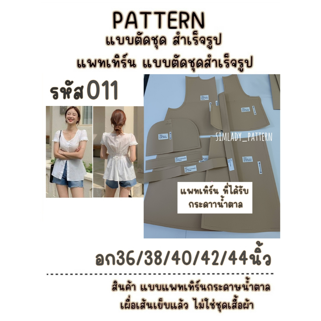 TOP 011 แบบตัดแพทเทิร์น