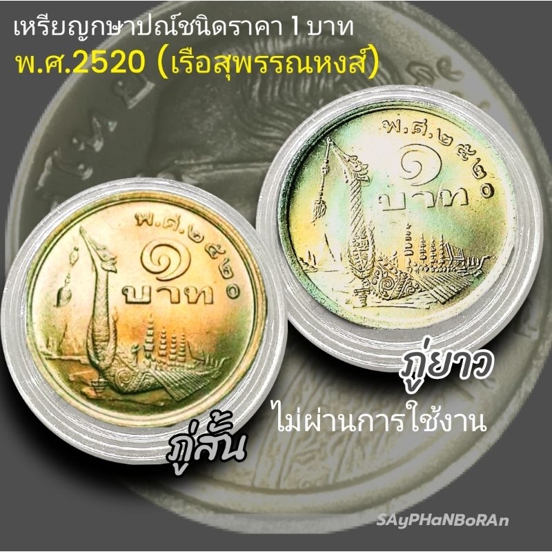 เหรียญ 1 บาท เรือสุพรรณหงส์ ปี 2520 ภู่สั้น-ภู่ยาว ไม่ผ่านการใช้ พร้อมตลับ