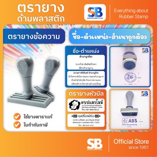 (ตรายางด้ามพลาสติก) ตรายางธรรมดา สั่งทำ ชื่อ-สกุล ตำแหน่ง สำ…