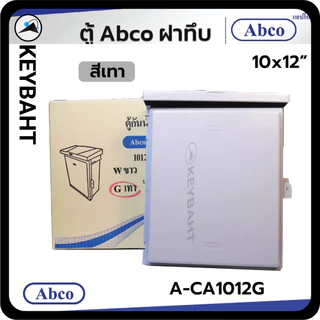ABCO ตู้พลาสติกกันน้ำ ตู้คอนโทรล ฝาทึบ มีหลังคา สีเทา 7x12, 10x12 นิ้ว รุ่น A-CA1012, A-CA712G A