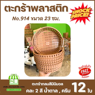 (ยกโหล) No.914 ตะกร้าใบกลม สีมินิมอล ขนาด 23 ซม. ตะกร้าใส่ผักผลไม้ จัดระเบียบของ สาน