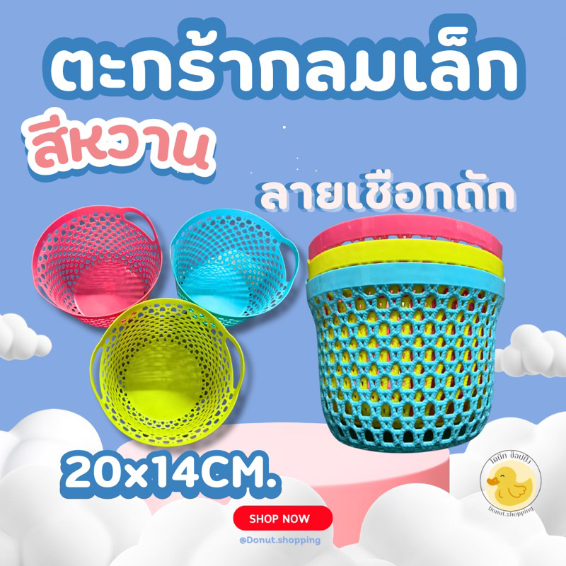 ตะกร้ากลมเล็กสีหวาน มีหูหิ้ว ลายเชือกถัก (ขนาด20x14CM.) คละสี ยกโหล12ใบ.