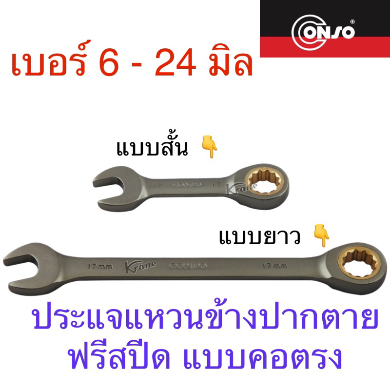 Conso ประแจแหวนข้างปากตายฟรีสปีด คอตรง แบบสั้น / ยาว เบอร์ 6 - 24 มิล