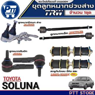 ลูกหมากช่วงล่าง TOYOTA SOLUNA ยี่ห้อTRW ลูกหมาก /ปีกนกล่าง /…