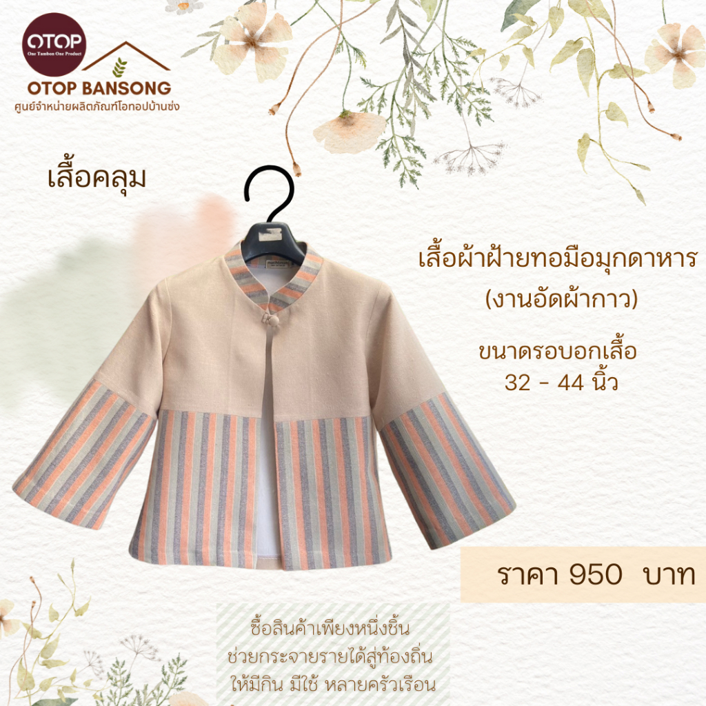 เสื้อคลุม ผ้าฝ้ายทอมืออัดกาว Otop มุกดาหาร ไซส์ 34-48