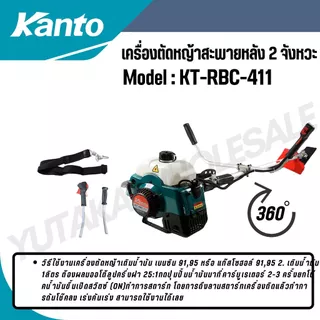 KANTO เครื่องตัดหญ้า สะพายบ่า รุ่น KT-RBC-411 ทรงมากิต้า เครื่องยนต์ 2 จังหวะ 41CC แถมใบมีดสี่เหลี่ยม 12 นิ้ว