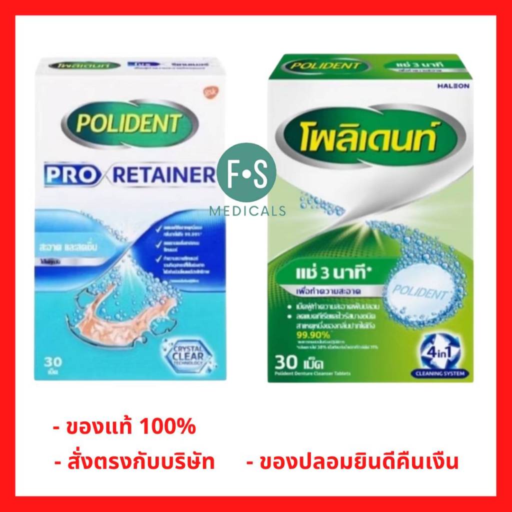 ล็อตใหม่!! Polident เม็ดฟู่ โพลิเดนท์ ทำความสะอาดฟันปลอม รีเทนเนอร์ และเฝือกสบฟัน / POLIDENT PRO RETAINER (1 กล่อง)