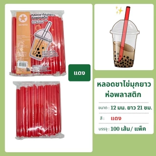 หลอดชาไข่มุกยาว 12 มม. ยาว 21 ซม. ห่อฟิล์ม 100 เส้น ตราดาว