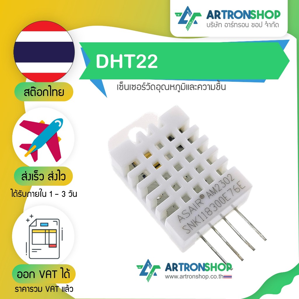 DHT22 เซ็นเซอร์วัดอุณหภูมิและความชื้น
