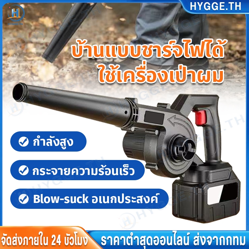 Hygge 【ลมแรงพิเศษ】เครื่องเป่าลม 6000AH 2 ฟังก์ชั่น(เครื่องเป่าลม-เครื่องดูดฝุ่น) ปรับแรงลมได้ Electric Blower